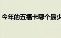 今年的五福卡哪个最少（今年的五福怎么集）