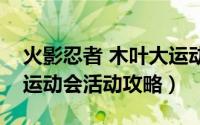 火影忍者 木叶大运动会（火影忍者手游木叶运动会活动攻略）