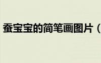 蚕宝宝的简笔画图片（蚕宝宝的简笔画教程）