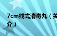 7cm线式清毒丸（关于7cm线式清毒丸的简介）