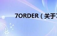 7ORDER（关于7ORDER的简介）