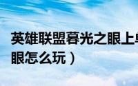 英雄联盟暮光之眼上单出装（英雄联盟暮光之眼怎么玩）