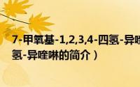 7-甲氧基-1,2,3,4-四氢-异喹啉（关于7-甲氧基-1,2,3,4-四氢-异喹啉的简介）