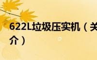622L垃圾压实机（关于622L垃圾压实机的简介）