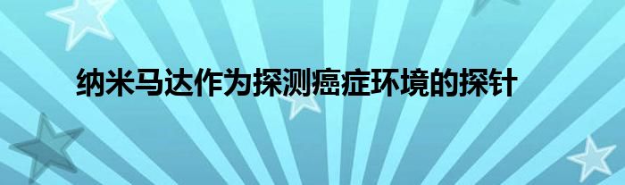 纳米马达作为探测癌症环境的探针