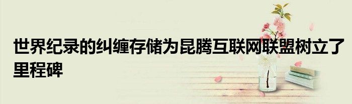 世界纪录的纠缠存储为昆腾互联网联盟树立了里程碑