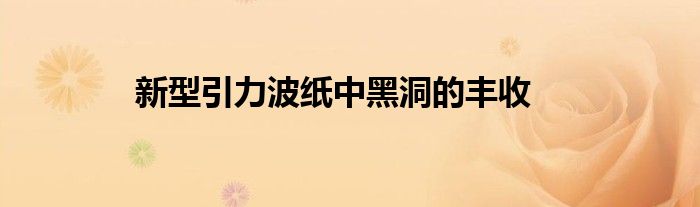 新型引力波纸中黑洞的丰收
