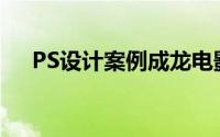 PS设计案例成龙电影系列-《大兵小将》