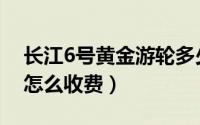 长江6号黄金游轮多少钱（长江黄金6号游轮怎么收费）