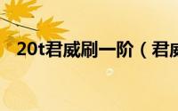 20t君威刷一阶（君威1.6T刷一阶的方法）