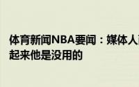 体育新闻NBA要闻：媒体人西蒙斯组织也就那个样子现在看起来他是没用的