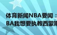 体育新闻NBA要闻：拉里-布朗如果我重返NBA我想要执教西蒙斯