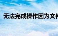 无法完成操作因为文件包含病毒或潜在垃圾