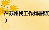 在苏州找工作找暑期工（在苏州找工作的方法）