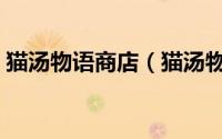 猫汤物语商店（猫汤物语怎么获得高级奖励）