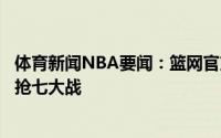 体育新闻NBA要闻：篮网官方欧文确认将缺席明日与雄鹿的抢七大战