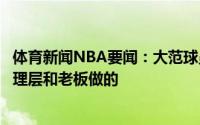 体育新闻NBA要闻：大范球员不会让教练们下课决定都是管理层和老板做的