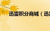 迅雷积分商城（迅雷极速版积分中心）