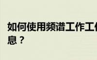 如何使用频谱工作工作台修改个人账户密码信息？