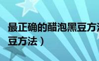最正确的醋泡黑豆方法窍门（最正确的醋泡黑豆方法）