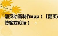 翻页动画制作app（【翻页动画制作软件】把电子杂志放到博客或论坛）