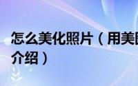 怎么美化照片（用美图秀秀美化照片的小技巧介绍）