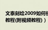 文泰刻绘2009如何使用（文泰刻绘图文使用教程(附视频教程)）