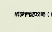 醉梦西游攻略（醉萌西游怎么玩）