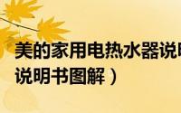 美的家用电热水器说明书（美的电热水器使用说明书图解）