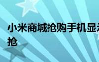 小米商城抢购手机显示排队是继续等还是从新抢