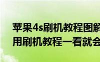 苹果4s刷机教程图解（傻瓜式iphone 4S通用刷机教程一看就会）