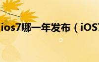 ios7哪一年发布（iOS7正式版什么时候发布）