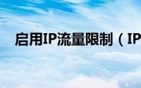 启用IP流量限制（IP流量控制-限制网速）