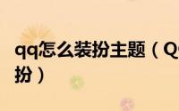 qq怎么装扮主题（QQ如何设置个性化主题装扮）