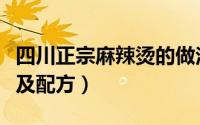 四川正宗麻辣烫的做法及配方（麻辣烫的做法及配方）