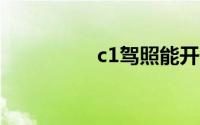 c1驾照能开什么车（C）