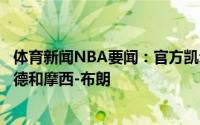 体育新闻NBA要闻：官方凯尔特人将沃克送至雷霆得到霍福德和摩西-布朗