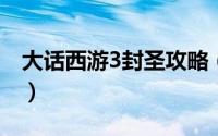 大话西游3封圣攻略（大话三区睡杀封圣攻略）