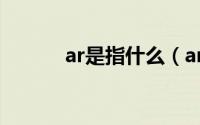 ar是指什么（ar技术是指什么）