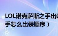 LOL诺克萨斯之手出装（英雄联盟诺克萨斯之手怎么出装顺序）