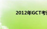 2012年GCT考试决胜现场详情