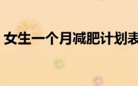 女生一个月减肥计划表（一个月减肥计划表）