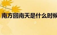 南方回南天是什么时候（南方回南天怎么办）