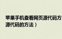苹果手机查看网页源代码方法（ipad和iphone上查看网页源代码的方法）