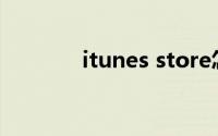 itunes store怎么打开ios15