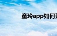 童玲app如何开启护眼模式？