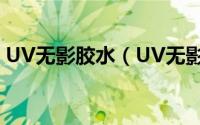 UV无影胶水（UV无影胶使用时的注意事项）