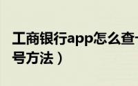 工商银行app怎么查卡号（工商银行app查卡号方法）