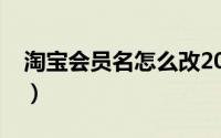 淘宝会员名怎么改2022（淘宝会员名怎么改）