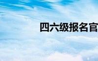 四六级报名官网入口怎么进